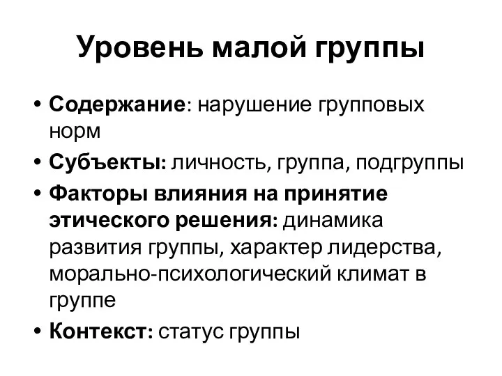 Уровень малой группы Содержание: нарушение групповых норм Субъекты: личность, группа, подгруппы