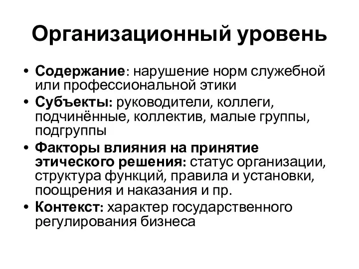 Организационный уровень Содержание: нарушение норм служебной или профессиональной этики Субъекты: руководители,