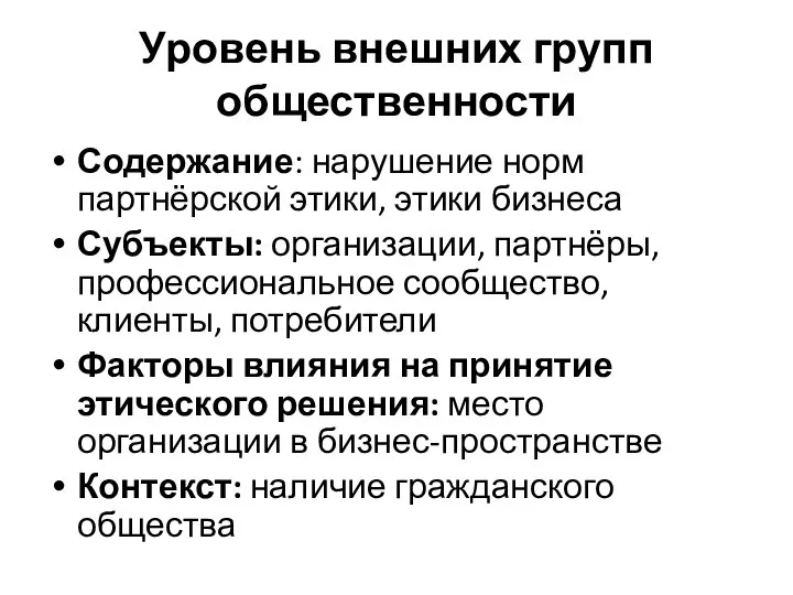 Уровень внешних групп общественности Содержание: нарушение норм партнёрской этики, этики бизнеса