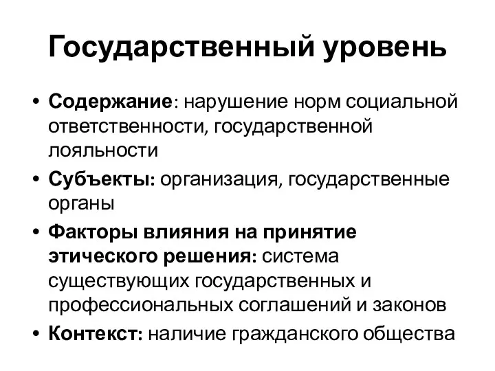 Государственный уровень Содержание: нарушение норм социальной ответственности, государственной лояльности Субъекты: организация,