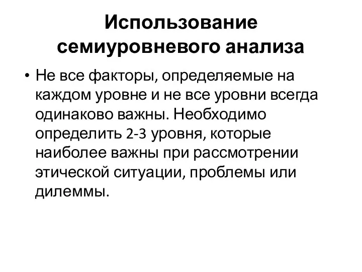 Использование семиуровневого анализа Не все факторы, определяемые на каждом уровне и