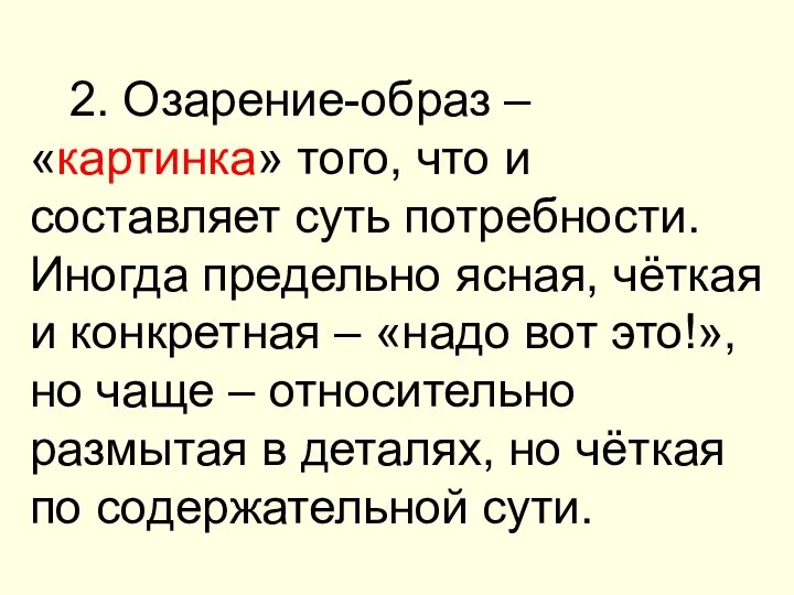 2. Озарение-образ – «картинка» того, что и составляет суть потребности. Иногда