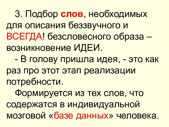 3. Подбор слов, необходимых для описания беззвучного и ВСЕГДА! безсловесного образа