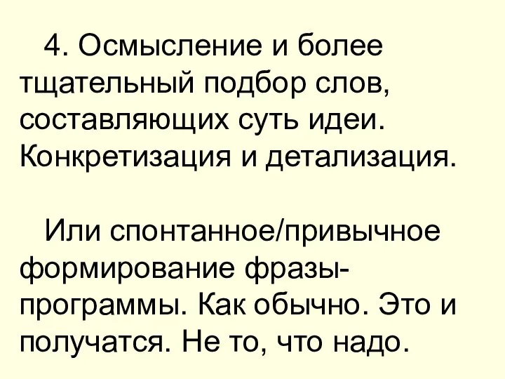 4. Осмысление и более тщательный подбор слов, составляющих суть идеи. Конкретизация