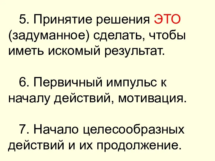 5. Принятие решения ЭТО (задуманное) сделать, чтобы иметь искомый результат. 6.