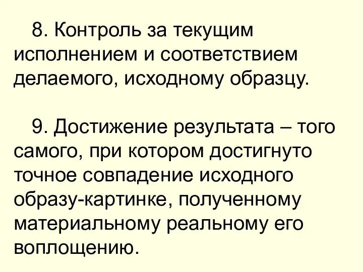 8. Контроль за текущим исполнением и соответствием делаемого, исходному образцу. 9.