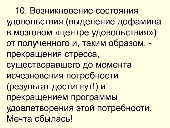 10. Возникновение состояния удовольствия (выделение дофамина в мозговом «центре удовольствия») от