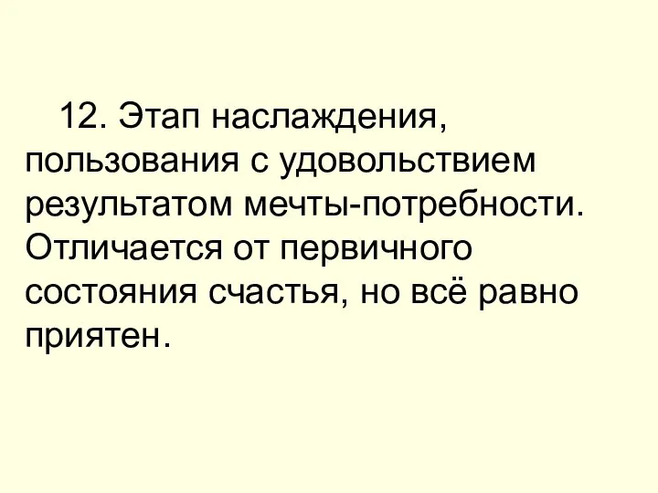 12. Этап наслаждения, пользования с удовольствием результатом мечты-потребности. Отличается от первичного