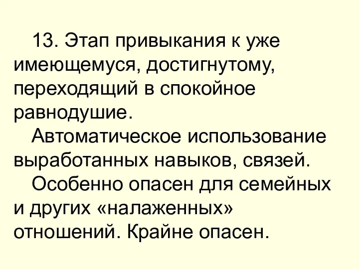 13. Этап привыкания к уже имеющемуся, достигнутому, переходящий в спокойное равнодушие.