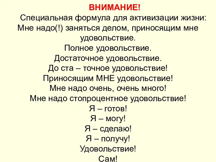 ВНИМАНИЕ! Специальная формула для активизации жизни: Мне надо(!) заняться делом, приносящим