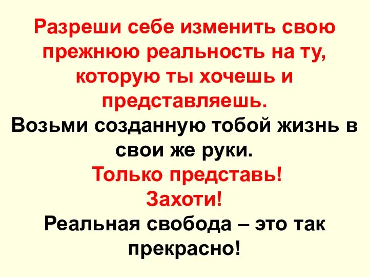 Разреши себе изменить свою прежнюю реальность на ту, которую ты хочешь