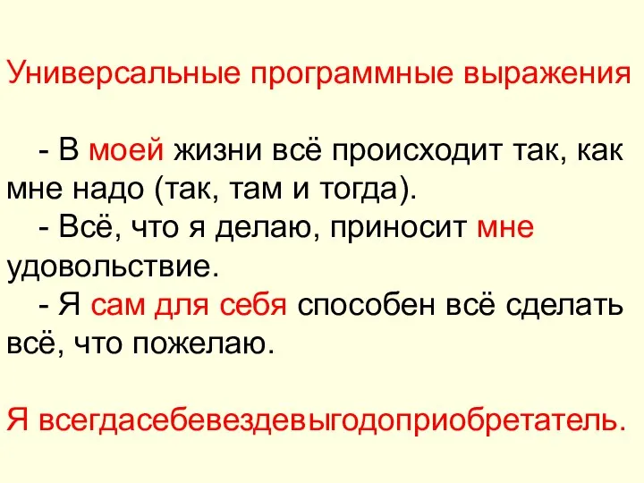 Универсальные программные выражения - В моей жизни всё происходит так, как