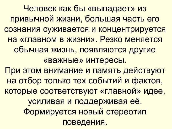 Человек как бы «выпадает» из привычной жизни, большая часть его сознания