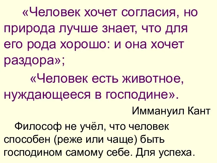 «Человек хочет согласия, но природа лучше знает, что для его рода