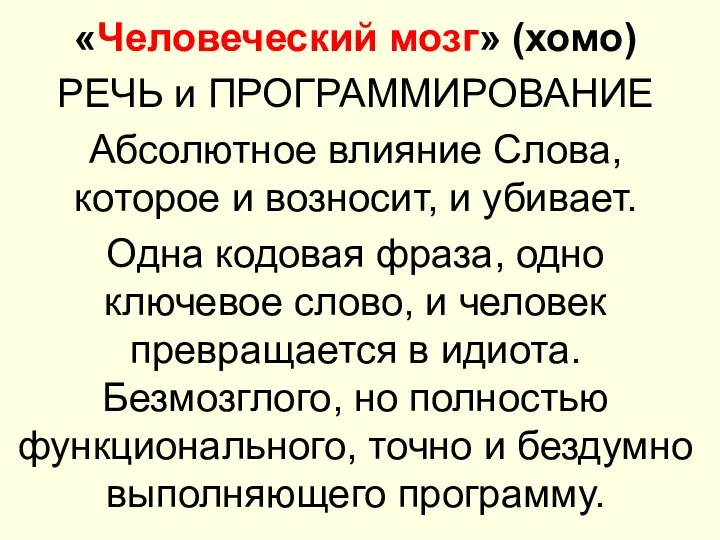 «Человеческий мозг» (хомо) РЕЧЬ и ПРОГРАММИРОВАНИЕ Абсолютное влияние Слова, которое и