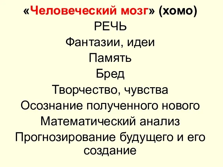 «Человеческий мозг» (хомо) РЕЧЬ Фантазии, идеи Память Бред Творчество, чувства Осознание