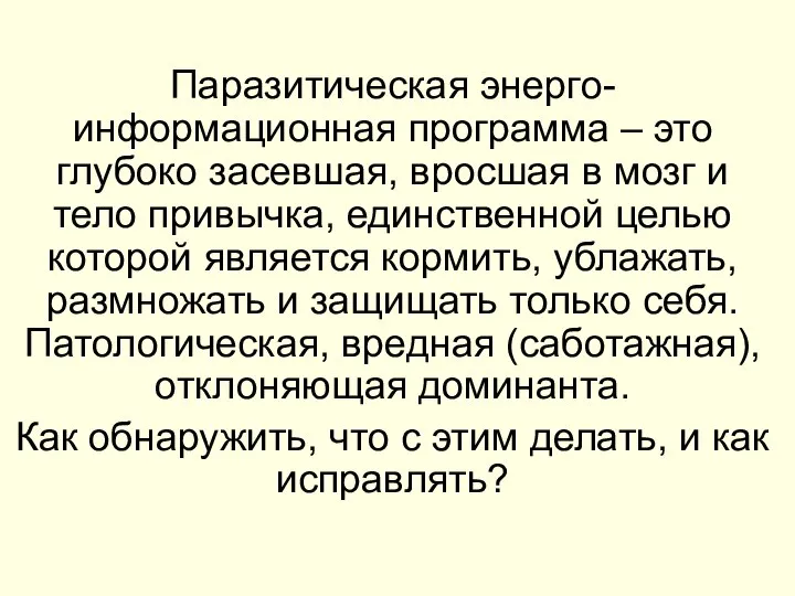 Паразитическая энерго-информационная программа – это глубоко засевшая, вросшая в мозг и