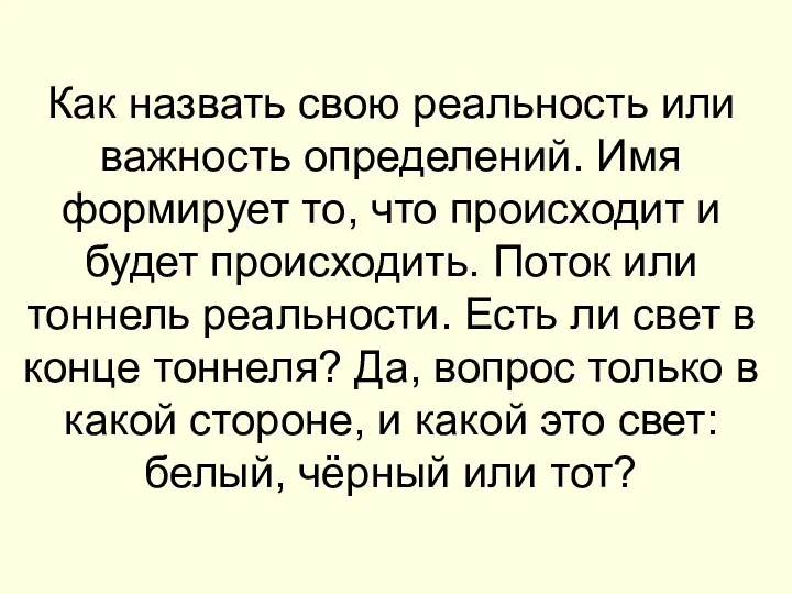 Как назвать свою реальность или важность определений. Имя формирует то, что