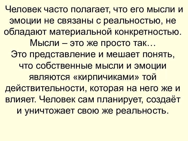 Человек часто полагает, что его мысли и эмоции не связаны с