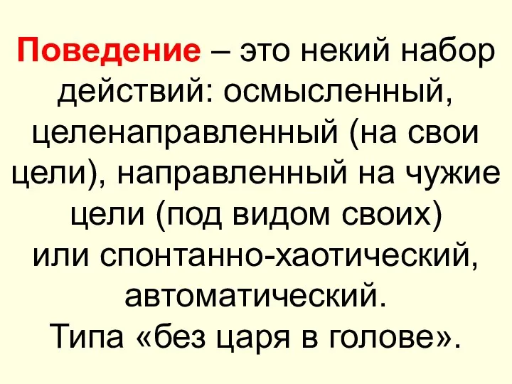 Поведение – это некий набор действий: осмысленный, целенаправленный (на свои цели),