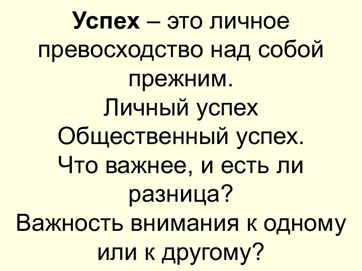 Успех – это личное превосходство над собой прежним. Личный успех Общественный