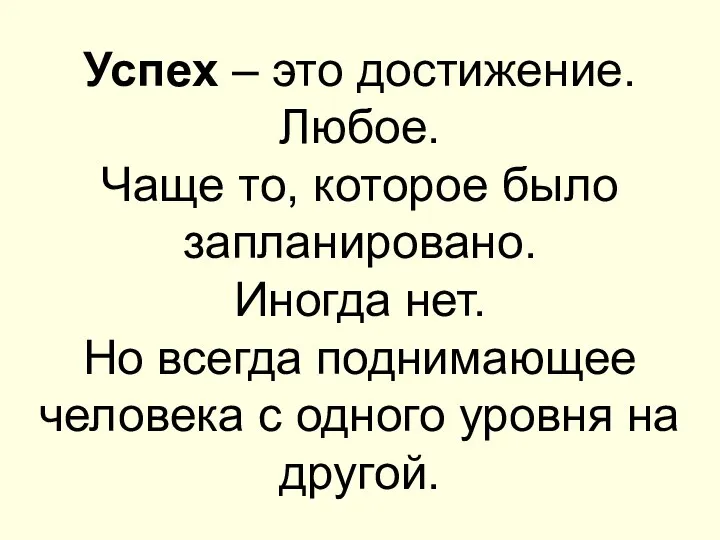 Успех – это достижение. Любое. Чаще то, которое было запланировано. Иногда