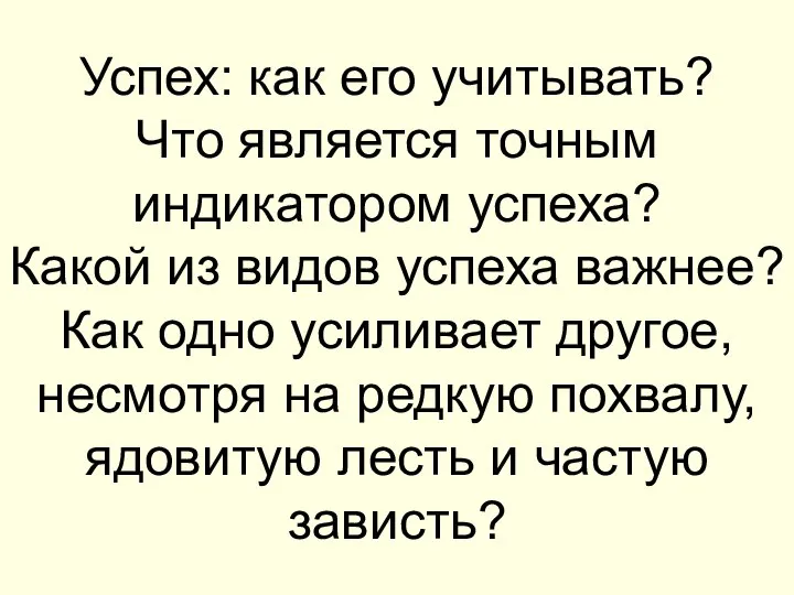 Успех: как его учитывать? Что является точным индикатором успеха? Какой из