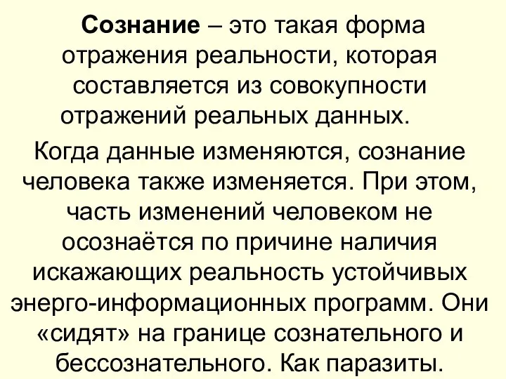 Сознание – это такая форма отражения реальности, которая составляется из совокупности