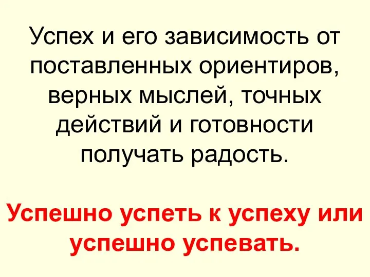 Успех и его зависимость от поставленных ориентиров, верных мыслей, точных действий