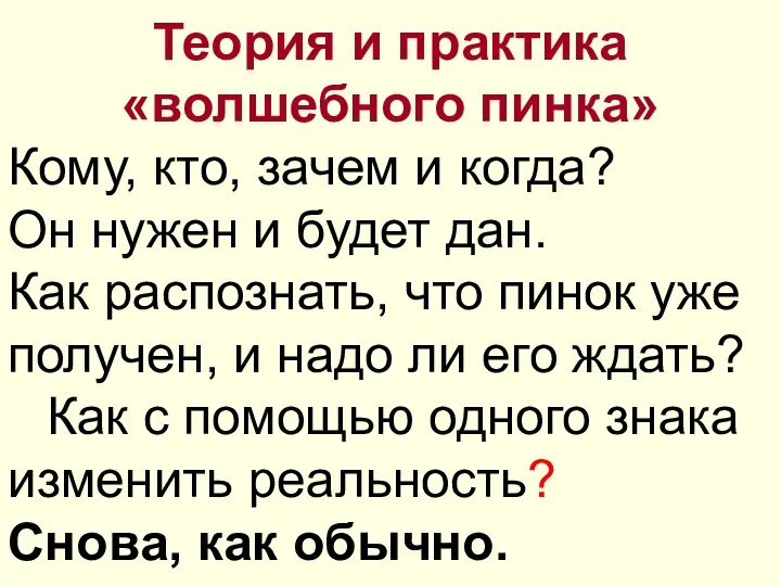 Теория и практика «волшебного пинка» Кому, кто, зачем и когда? Он