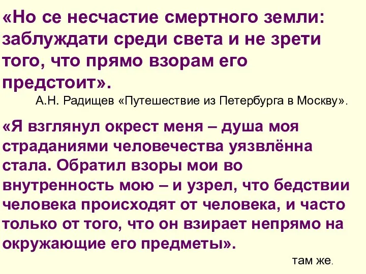 «Но се несчастие смертного земли: заблуждати среди света и не зрети