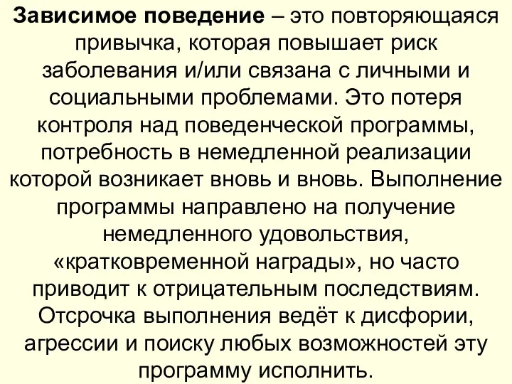 Зависимое поведение – это повторяющаяся привычка, которая повышает риск заболевания и/или