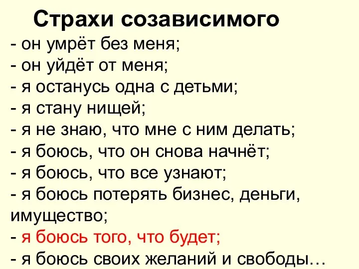 Страхи созависимого - он умрёт без меня; - он уйдёт от