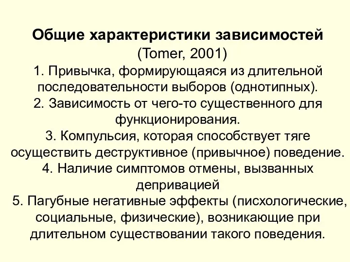 Общие характеристики зависимостей (Tomer, 2001) 1. Привычка, формирующаяся из длительной последовательности