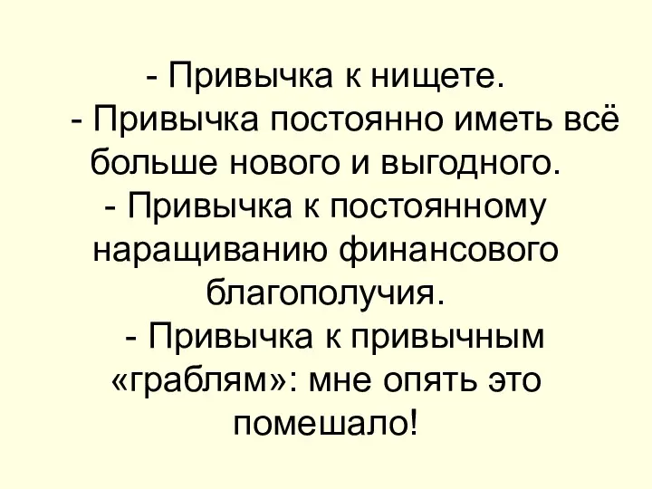 - Привычка к нищете. - Привычка постоянно иметь всё больше нового