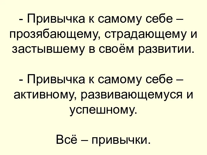 Привычка к самому себе – прозябающему, страдающему и застывшему в своём