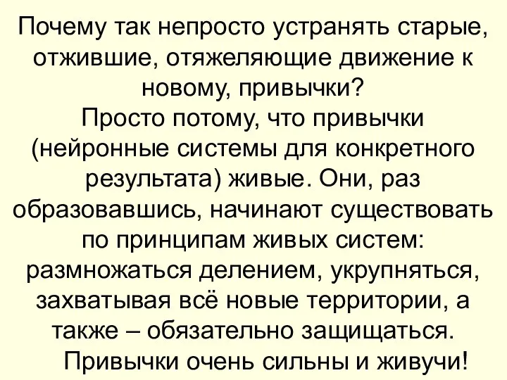 Почему так непросто устранять старые, отжившие, отяжеляющие движение к новому, привычки?