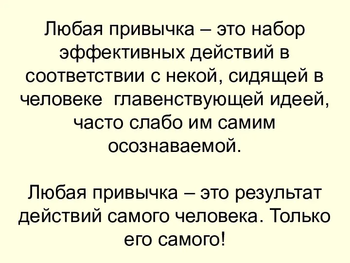 Любая привычка – это набор эффективных действий в соответствии с некой,