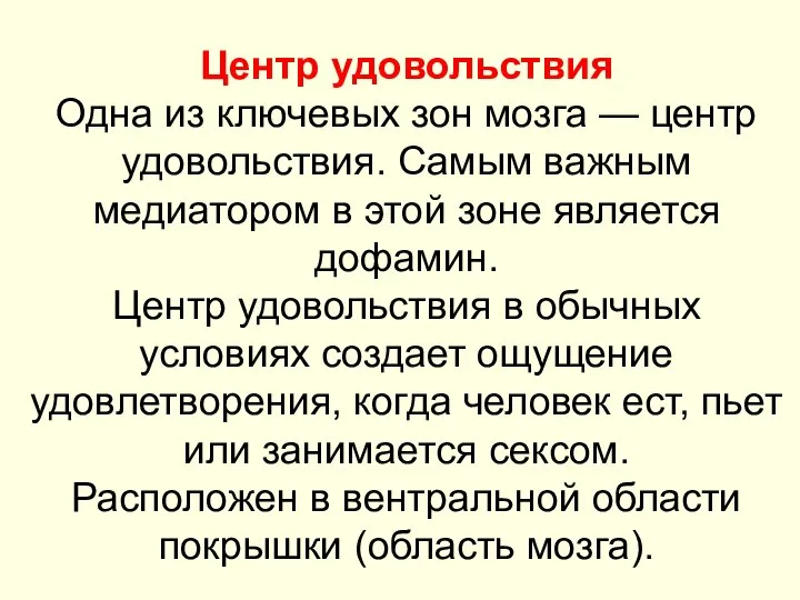 Центр удовольствия Одна из ключевых зон мозга — центр удовольствия. Самым