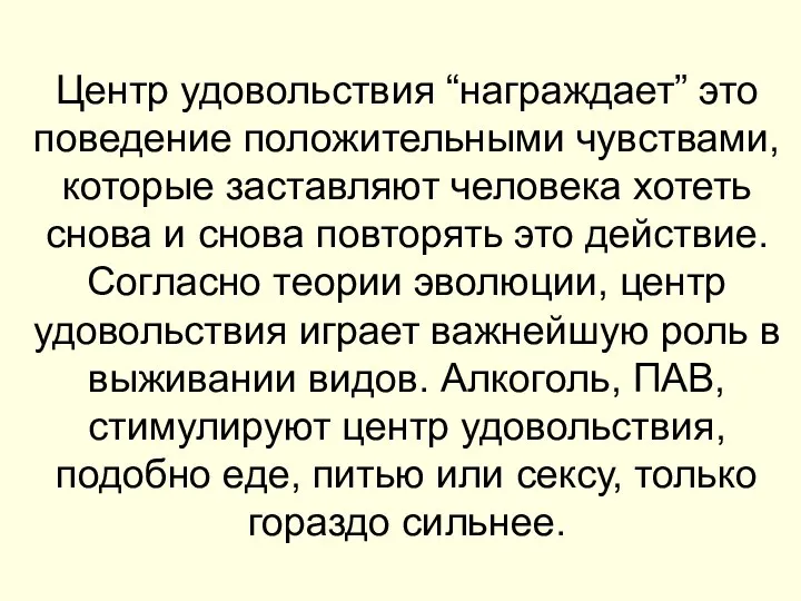 Центр удовольствия “награждает” это поведение положительными чувствами, которые заставляют человека хотеть