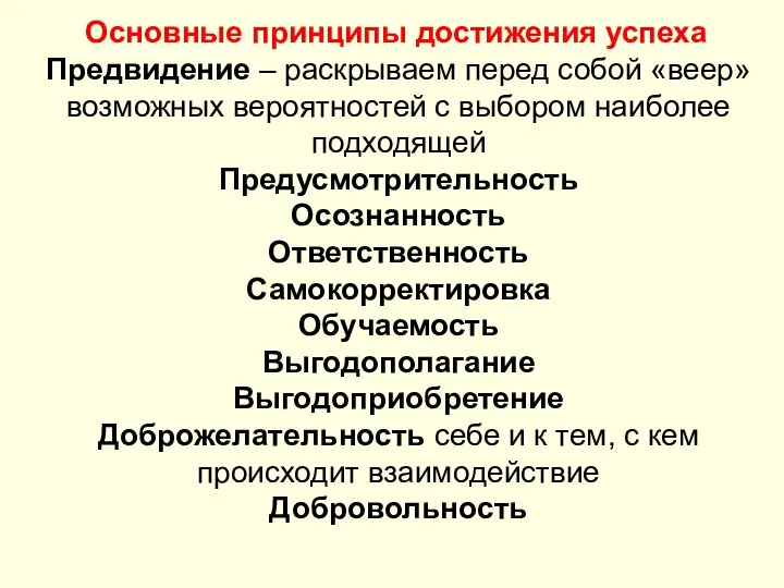 Основные принципы достижения успеха Предвидение – раскрываем перед собой «веер» возможных