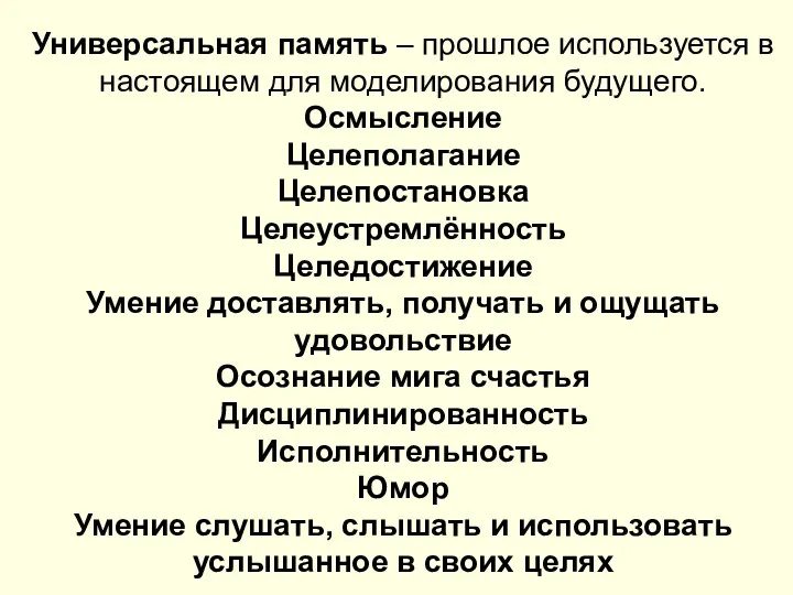 Универсальная память – прошлое используется в настоящем для моделирования будущего. Осмысление