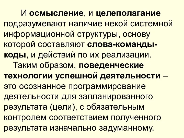 И осмысление, и целеполагание подразумевают наличие некой системной информационной структуры, основу