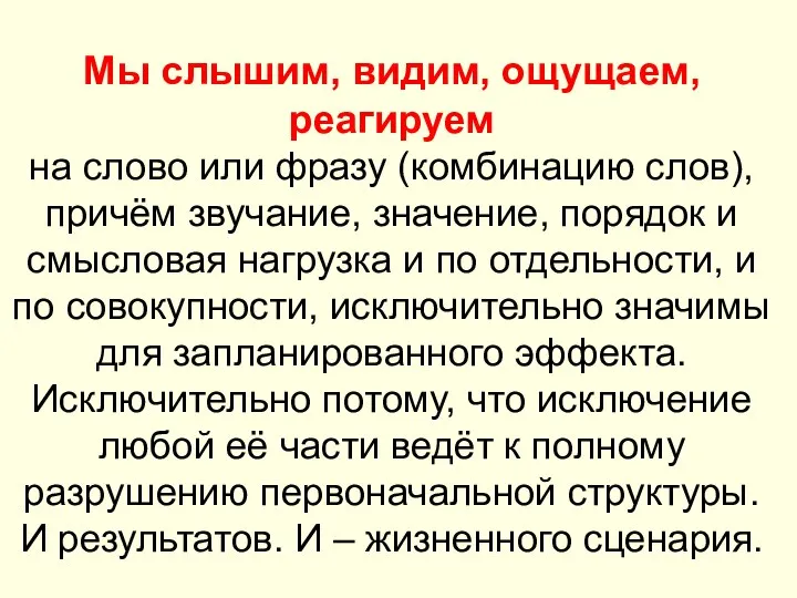 Мы слышим, видим, ощущаем, реагируем на слово или фразу (комбинацию слов),