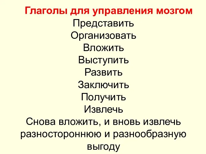 Глаголы для управления мозгом Представить Организовать Вложить Выступить Развить Заключить Получить