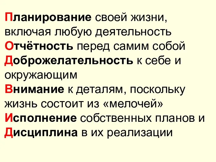 Планирование своей жизни, включая любую деятельность Отчётность перед самим собой Доброжелательность