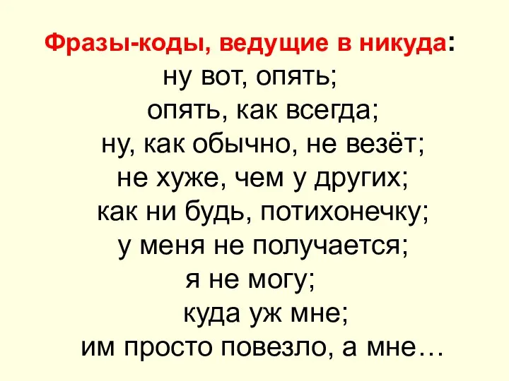 Фразы-коды, ведущие в никуда: ну вот, опять; опять, как всегда; ну,