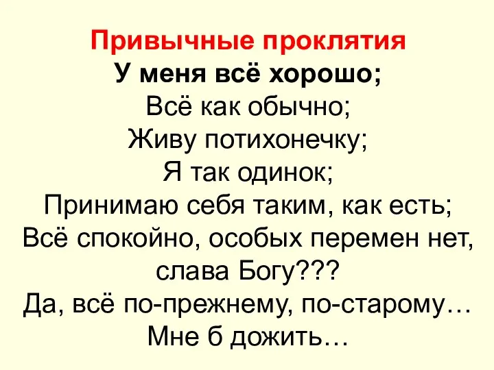 Привычные проклятия У меня всё хорошо; Всё как обычно; Живу потихонечку;