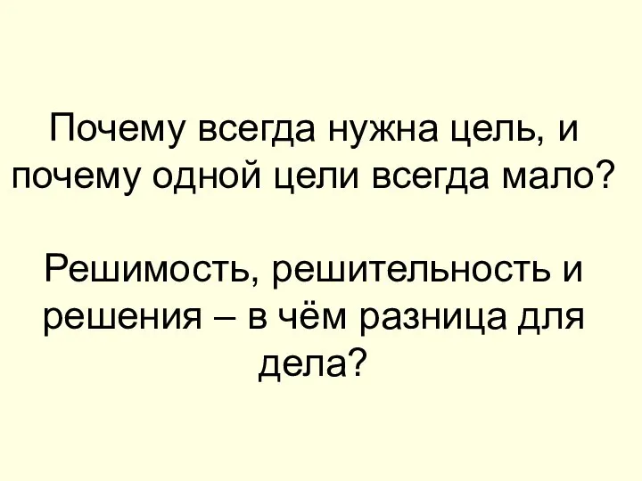 Почему всегда нужна цель, и почему одной цели всегда мало? Решимость,