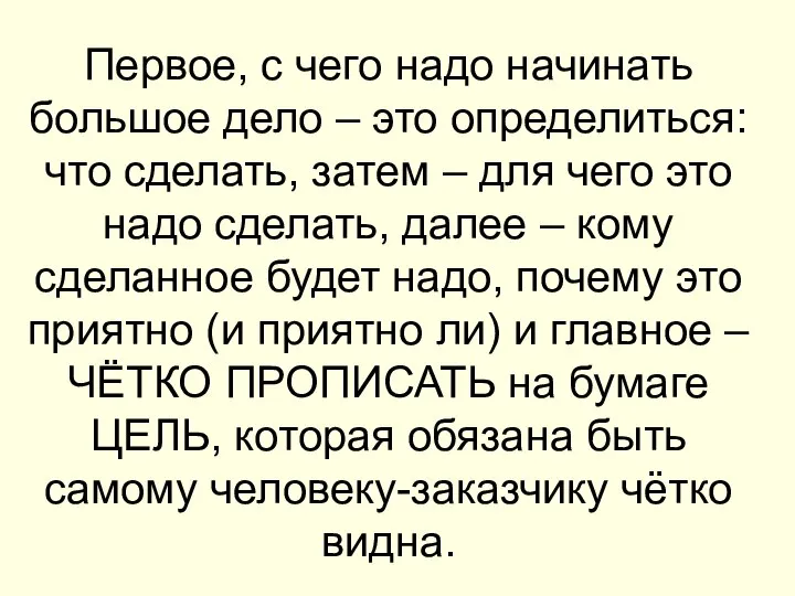 Первое, с чего надо начинать большое дело – это определиться: что